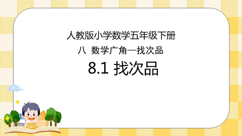 人教版小学数学五年级下册8.1《找次品》课件教案01