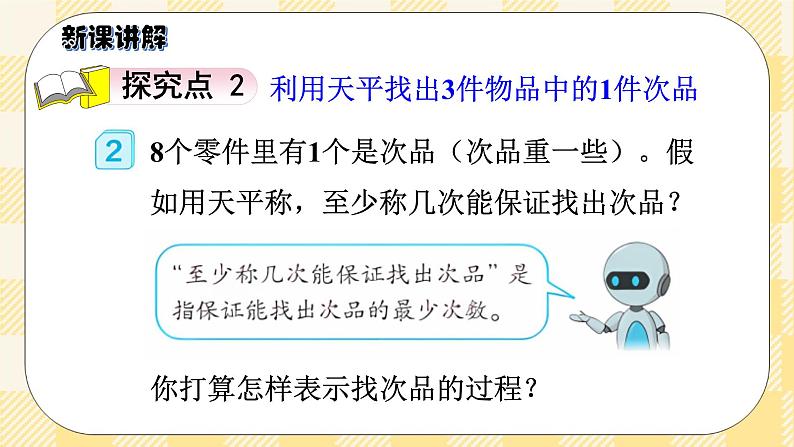 人教版小学数学五年级下册8.1《找次品》课件教案07