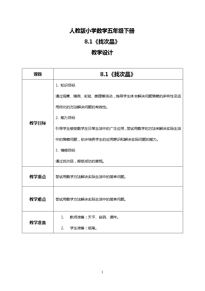 人教版小学数学五年级下册8.1《找次品》课件教案01