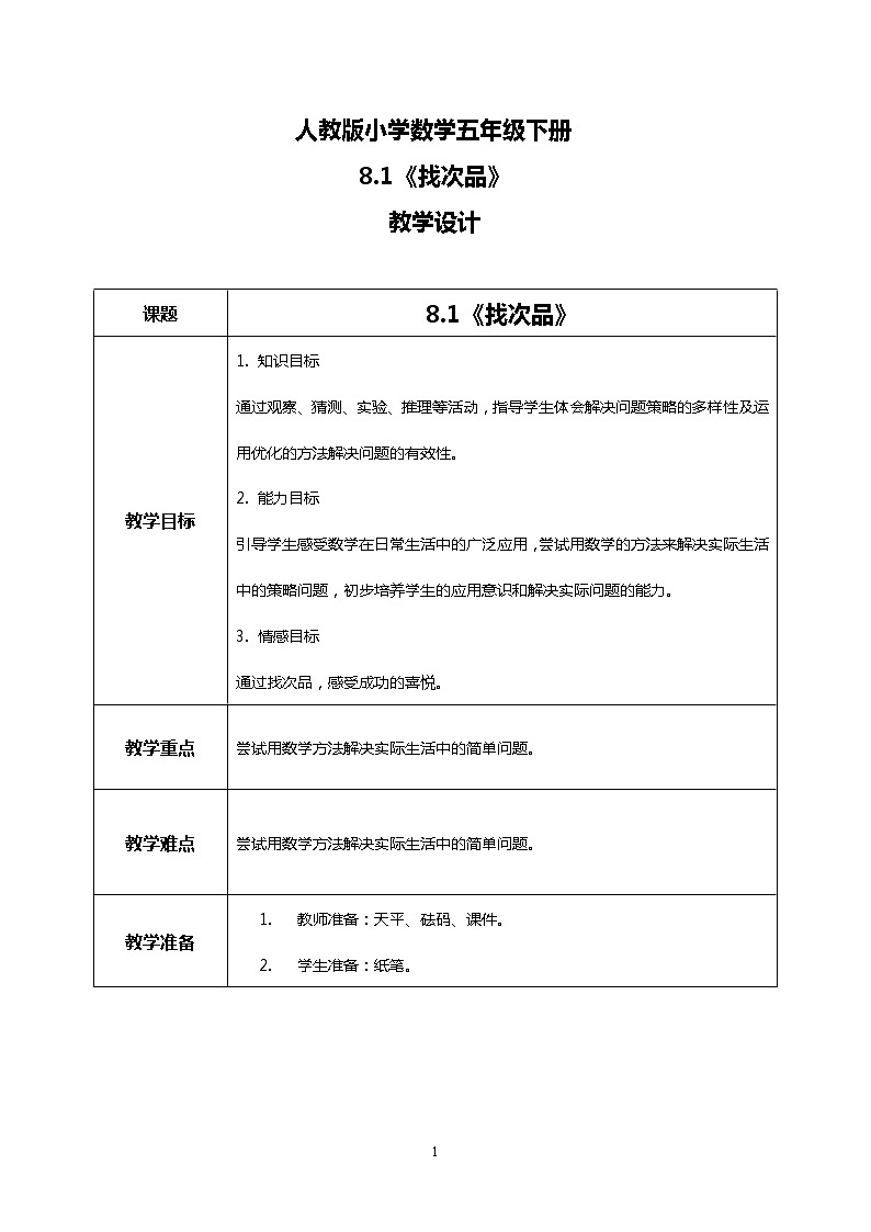 人教版小学数学五年级下册8.1《找次品》课件教案01
