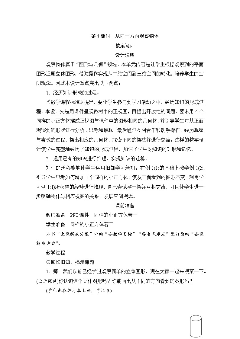 1《观察物体（三）》课件+教案+练习+导学案+备课方案01