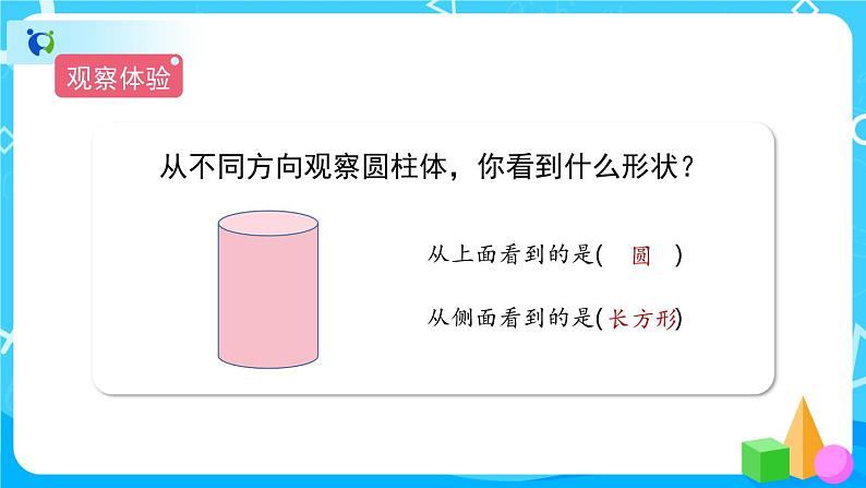 1《观察物体（三）》课件+教案+练习+导学案+备课方案03