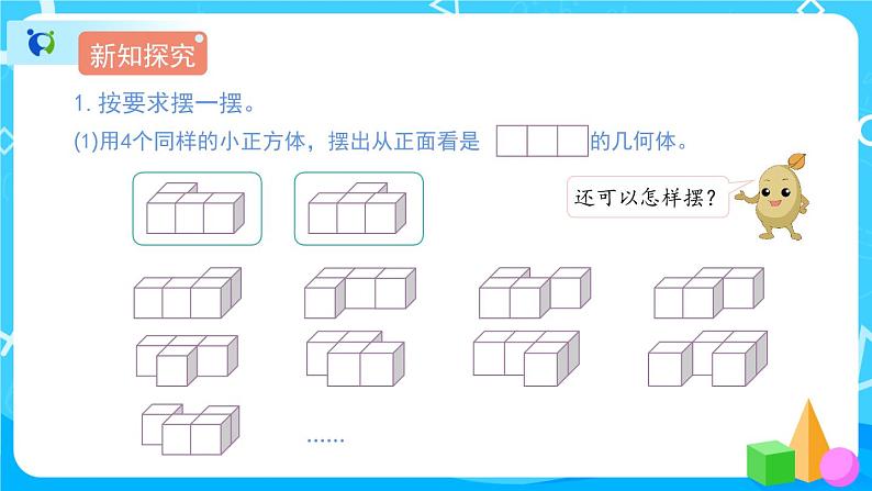 1《观察物体（三）》课件+教案+练习+导学案+备课方案04