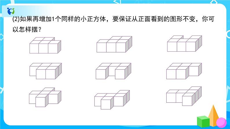 1《观察物体（三）》课件+教案+练习+导学案+备课方案07