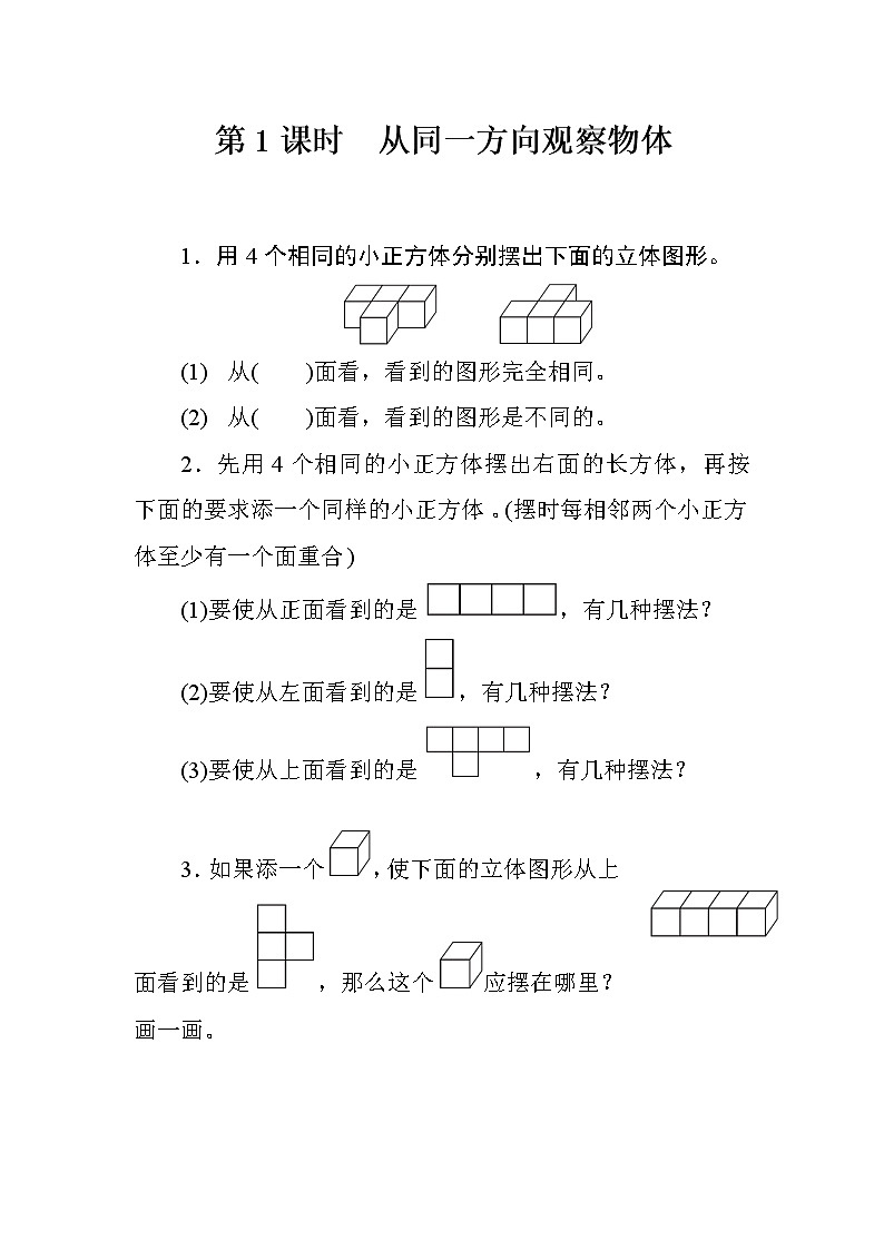 1《观察物体（三）》课件+教案+练习+导学案+备课方案01