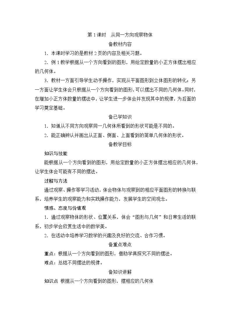 1《观察物体（三）》课件+教案+练习+导学案+备课方案01