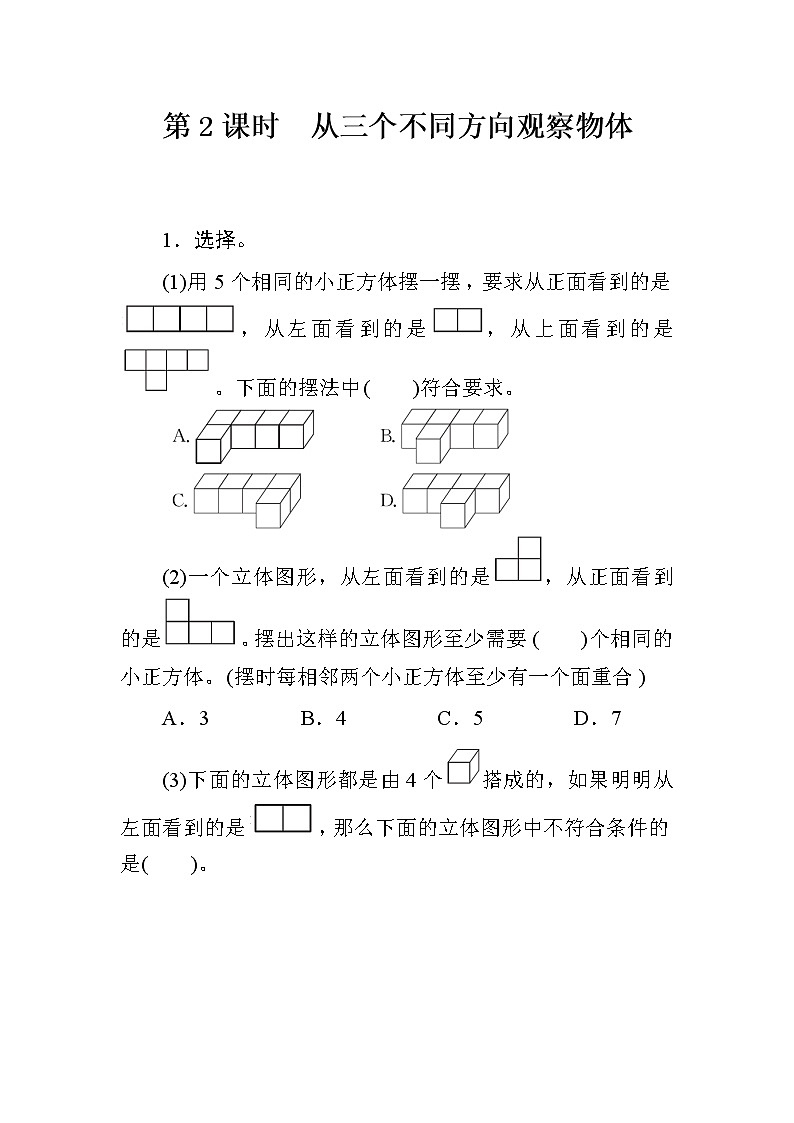 1《观察物体（三）》课件+教案+练习+导学案+备课方案01