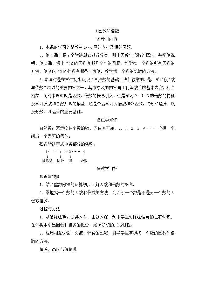 2.1《因数和倍数》课件+教案+练习+导学案+备课方案01