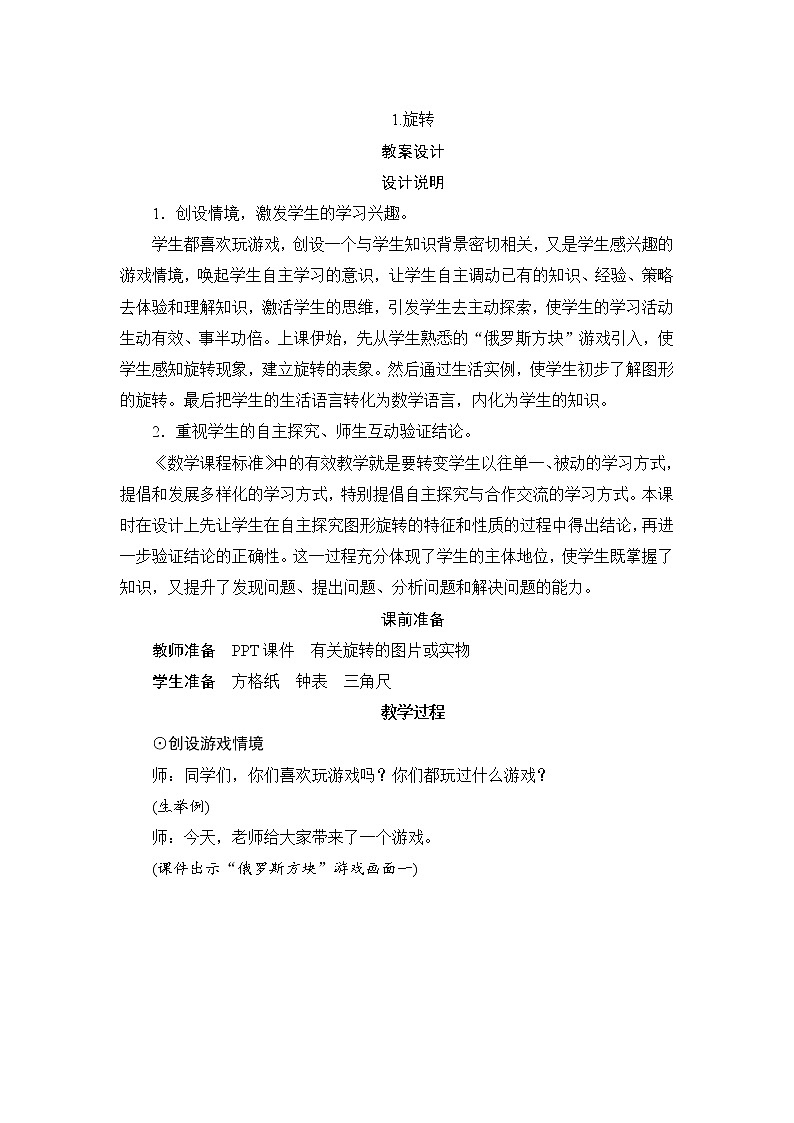 5.1《旋转》课件+教案+练习+导学案+备课方案01