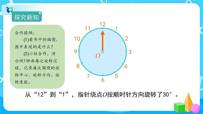 5.1《旋转》课件+教案+练习+导学案+备课方案03