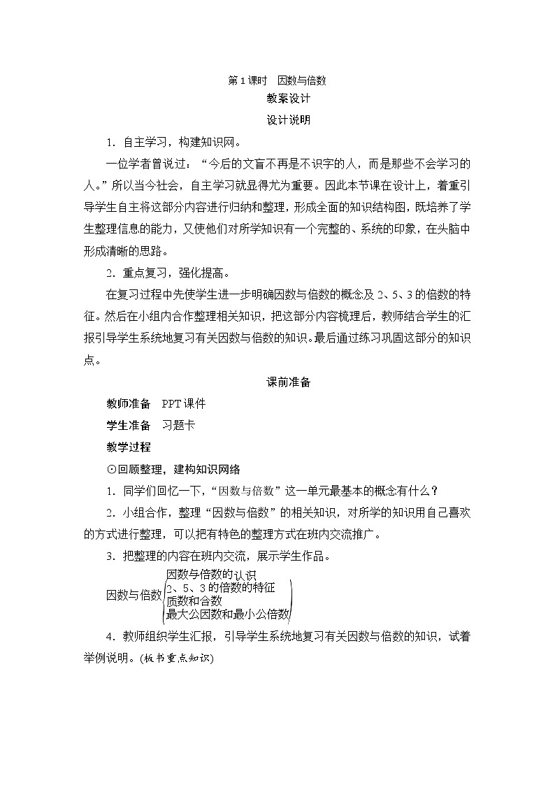 9.1.1《因数与倍数》教案+备课方案01