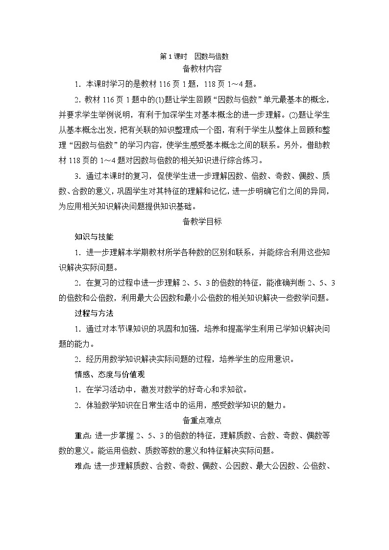 9.1.1《因数与倍数》教案+备课方案01