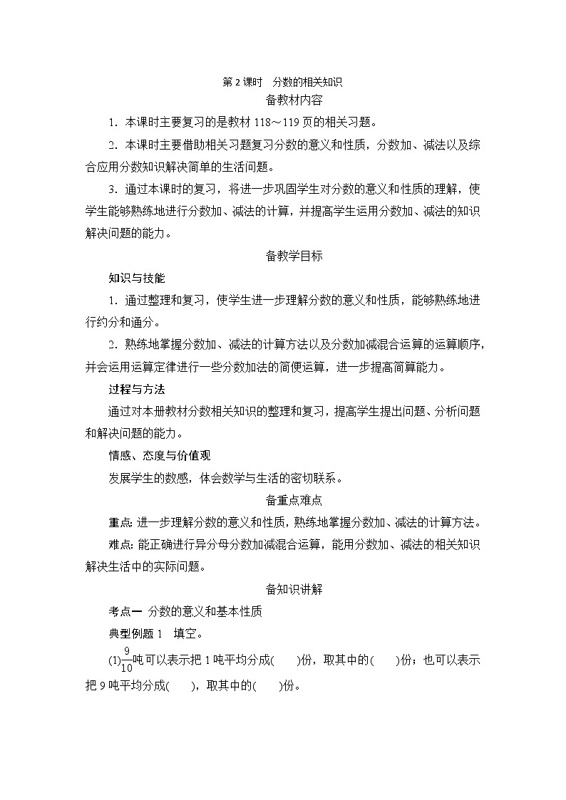 9.1.2《分数的相关知识》教案+备课方案01