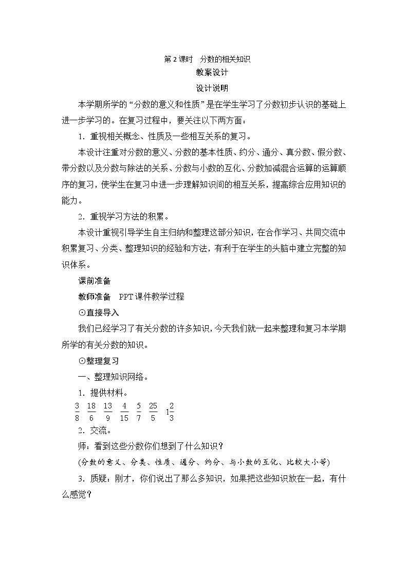 9.1.2《分数的相关知识》教案+备课方案01