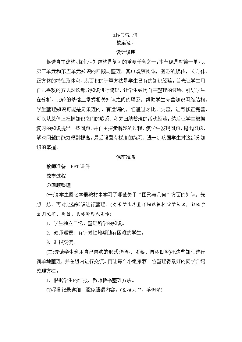 9.2《图形与几何》教案+备课方案01