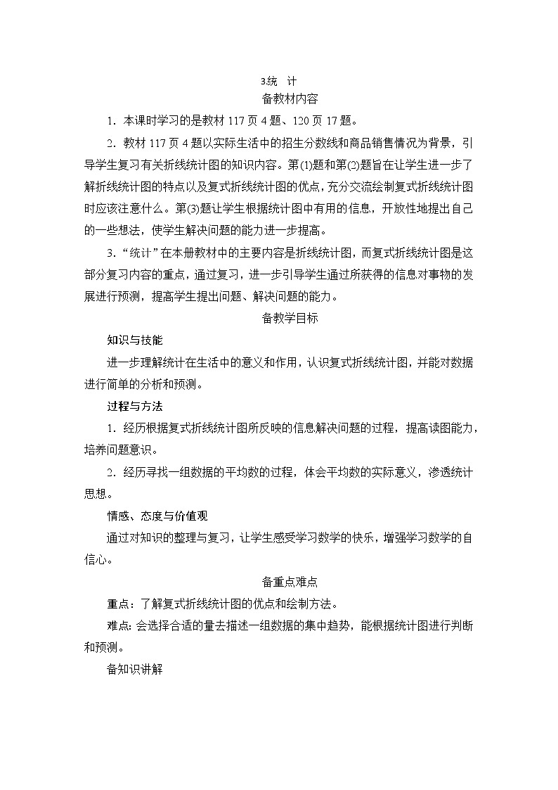9.3《统计》教案+备课方案01