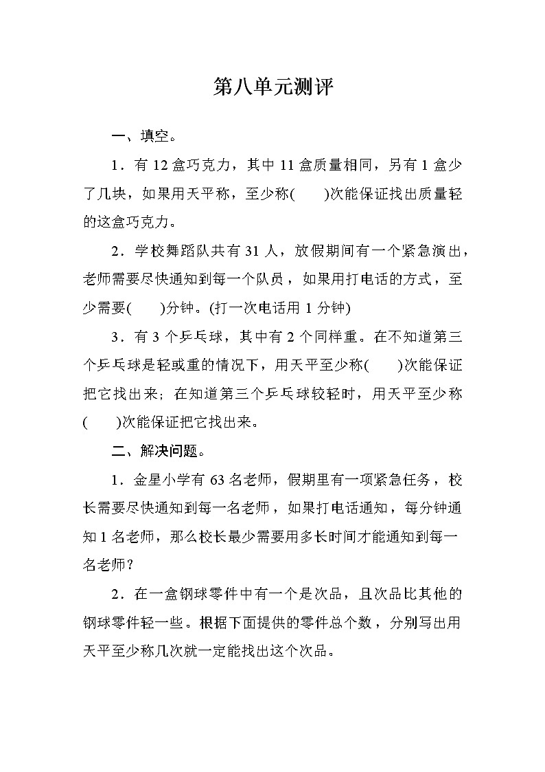 人教版小学数学五下  第八单元测评（含答案）01