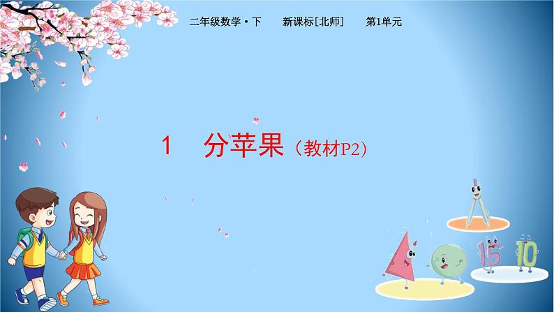 北师大版数学二下1.1 分苹果（课件）第1页