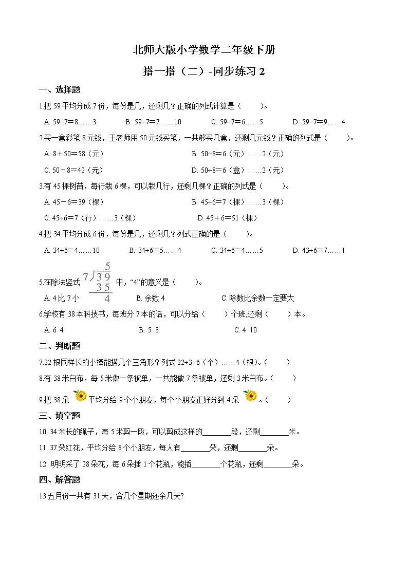 北师大版数学二下1.3 搭一搭（二）-同步练习2（附答案）第1页