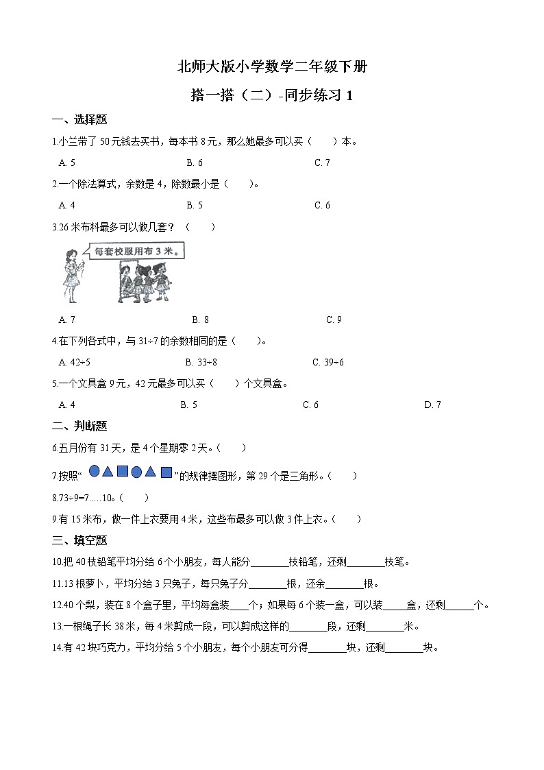 北师大版数学二下1.3 搭一搭（二）-同步练习1（附答案）第1页