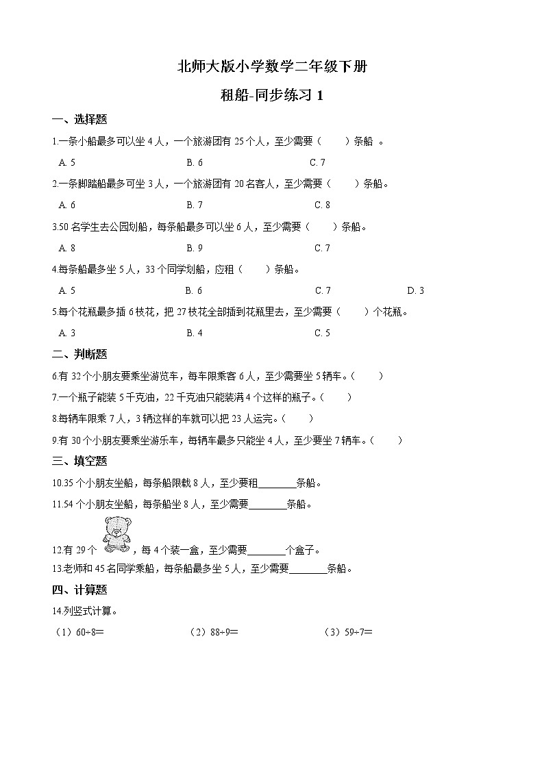 北师大版数学二下1.5 租船ppt课件+教案+同步练习01