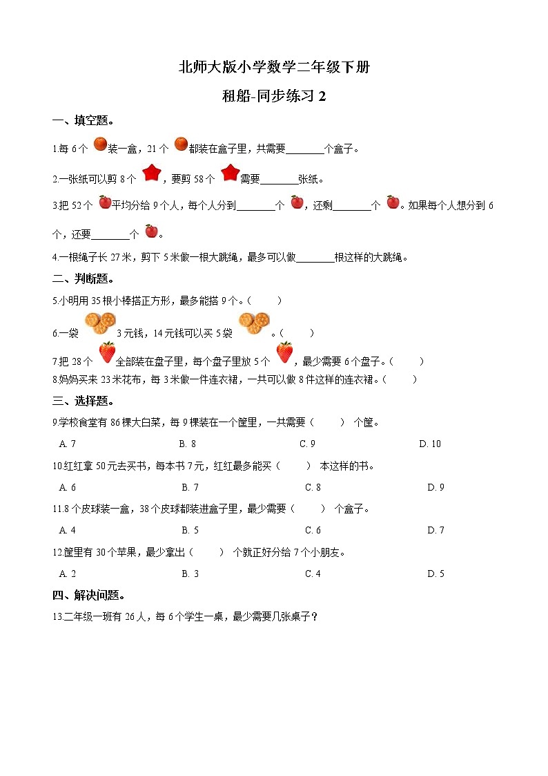 北师大版数学二下1.5 租船ppt课件+教案+同步练习01