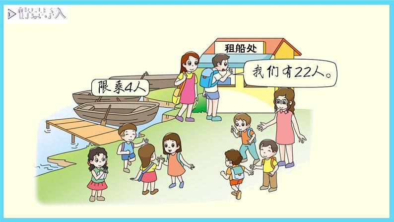 北师大版数学二下1.5 租船ppt课件+教案+同步练习03