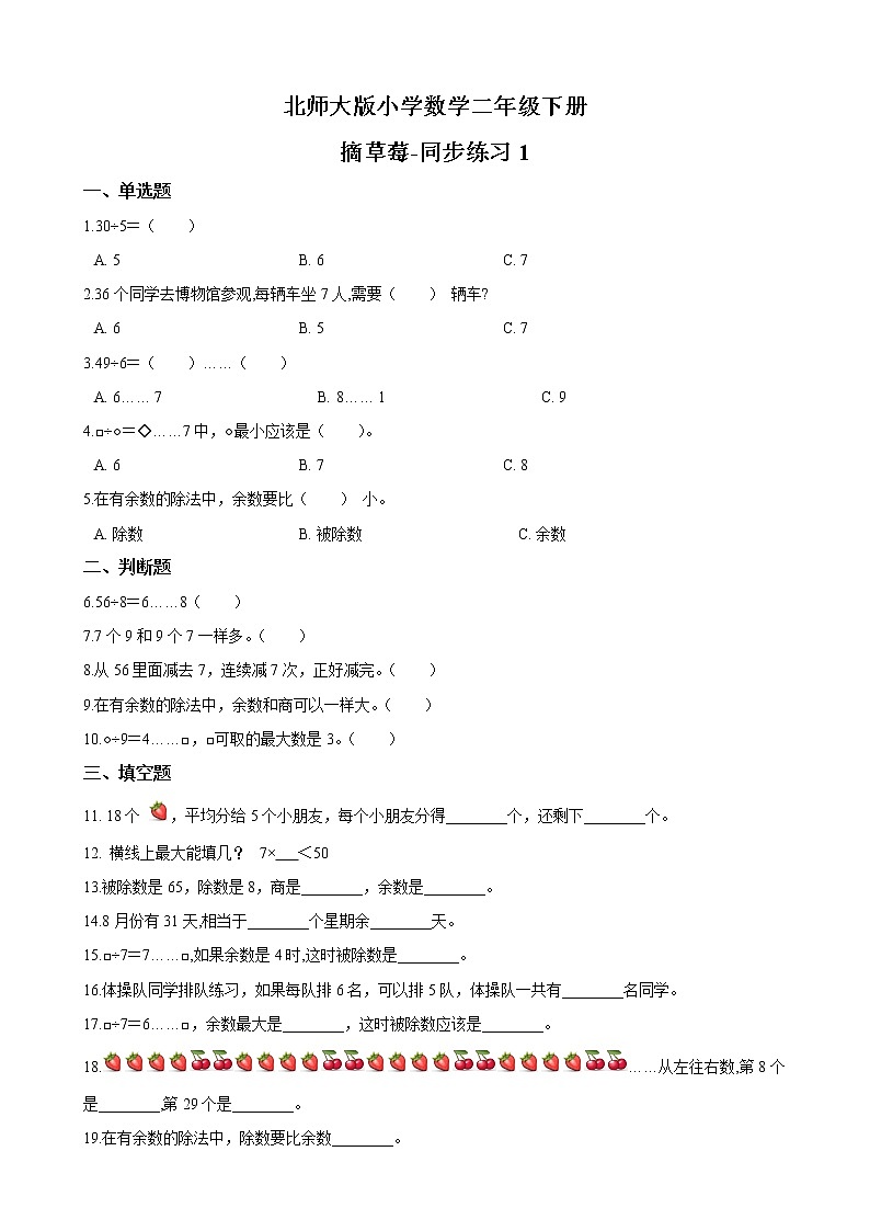北师大版数学二下1.4 分草莓ppt课件+教案+同步练习01
