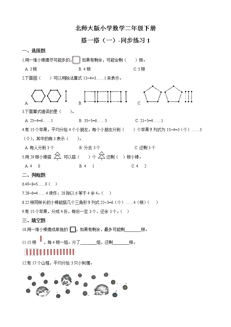 北师大版数学二下1.2 搭一搭（一）ppt课件+教案+同步练习01