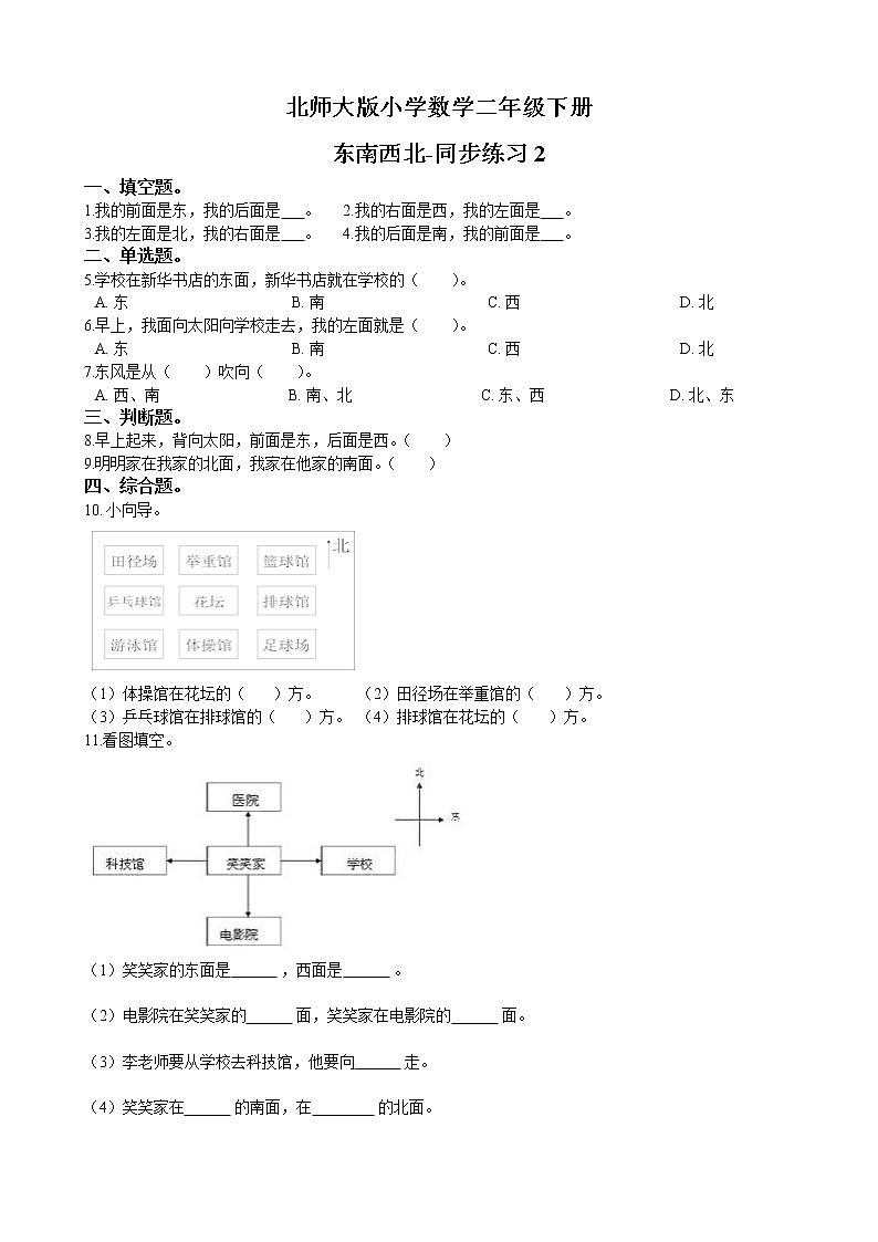 北师大版数学二下2.1 东南西北ppt课件+教案+同步练习01