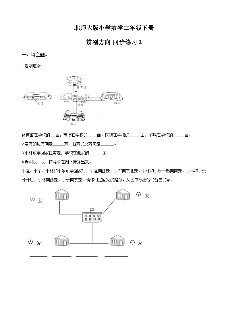 北师大版数学二下2.2 辨认方向ppt课件+教案+同步练习01