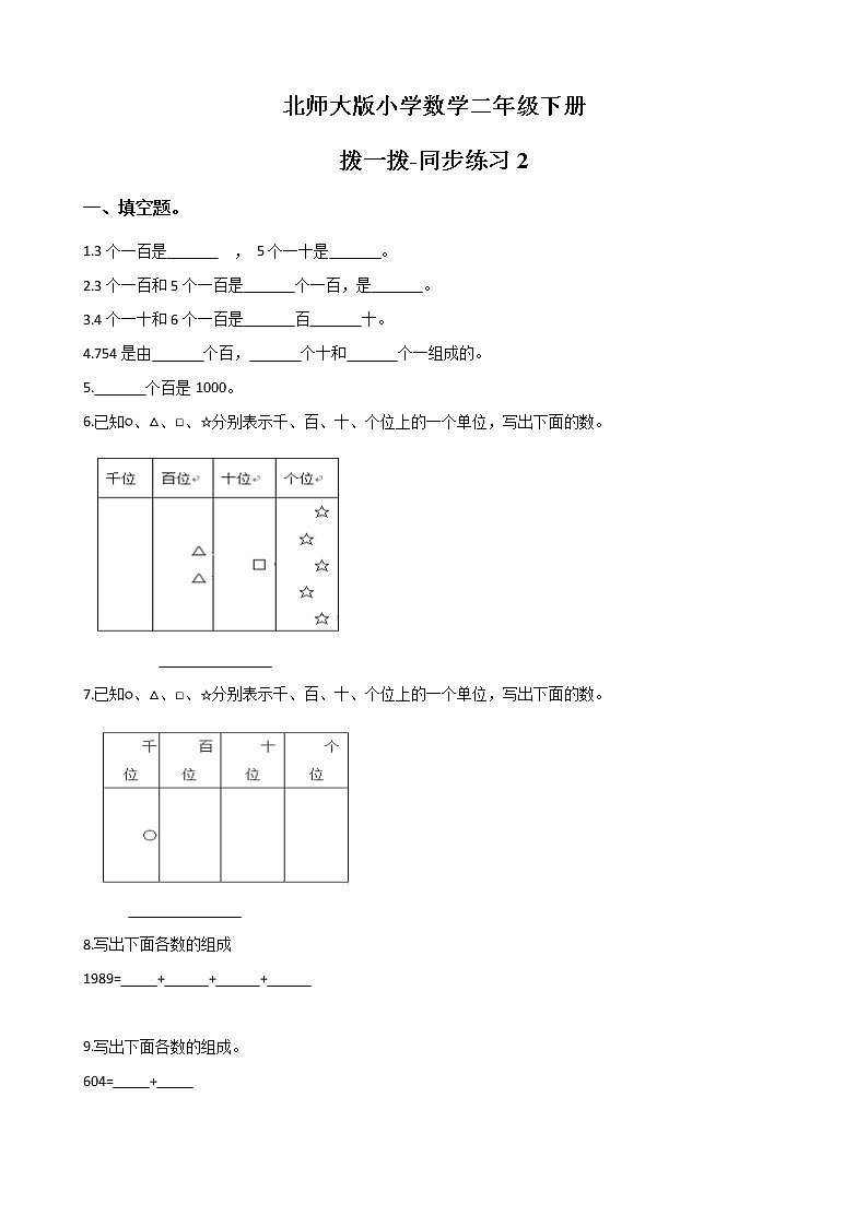 北师大版数学二下3.3 拨一拨-同步练习2（附答案）第1页