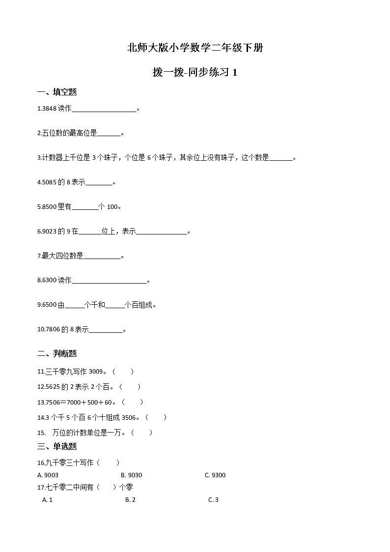 北师大版数学二下3.3 拨一拨-同步练习1（附答案）第1页