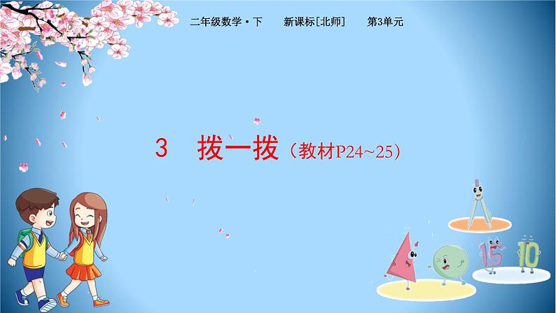 北师大版数学二下3.3 拨一拨（课件）第1页