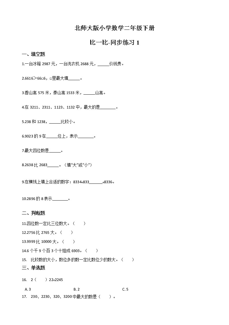 北师大版数学二下3.4 比一比ppt课件+教案+同步练习01