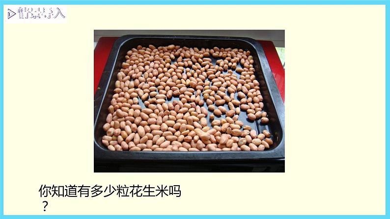 北师大版数学二下3.1 数一数（一）ppt课件+教案+同步练习03