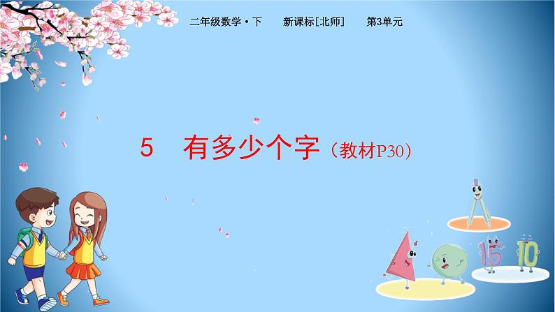 北师大版数学二下3.5 有多少个字（课件）第1页