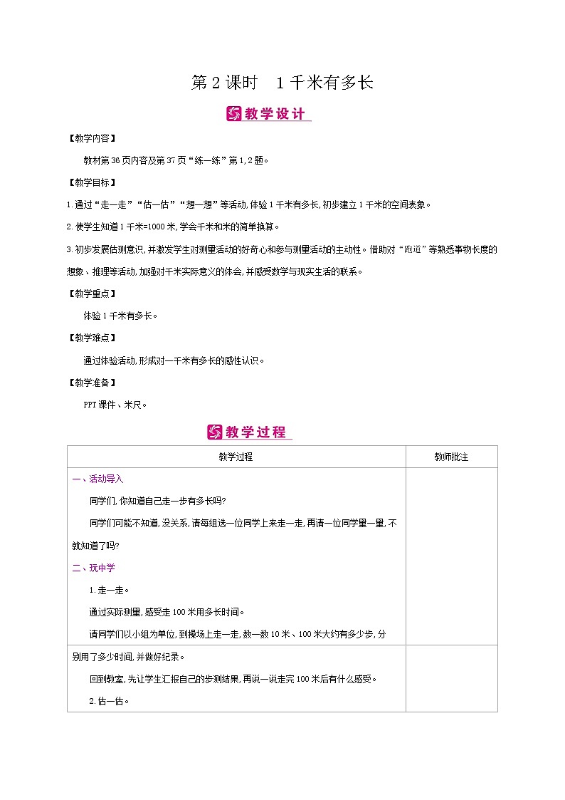 北师大版数学二下4.2 1千米有多长ppt课件+教案+同步练习01