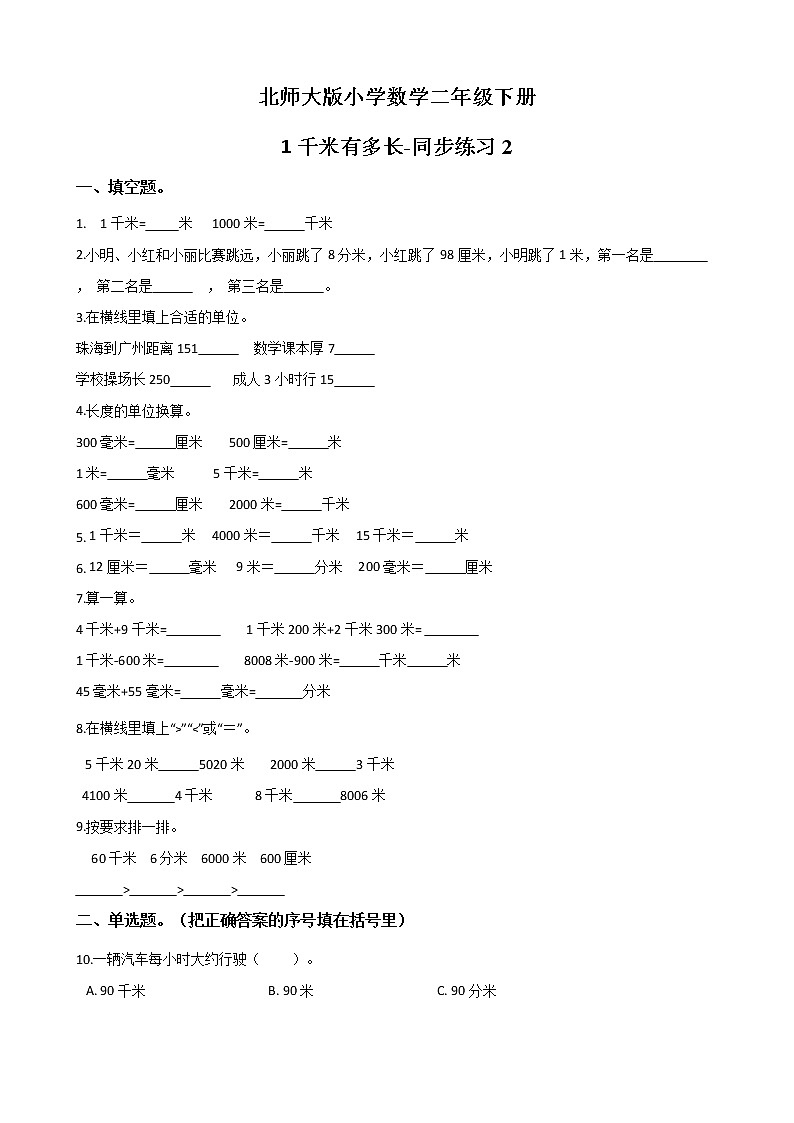 北师大版数学二下4.2 1千米有多长ppt课件+教案+同步练习01