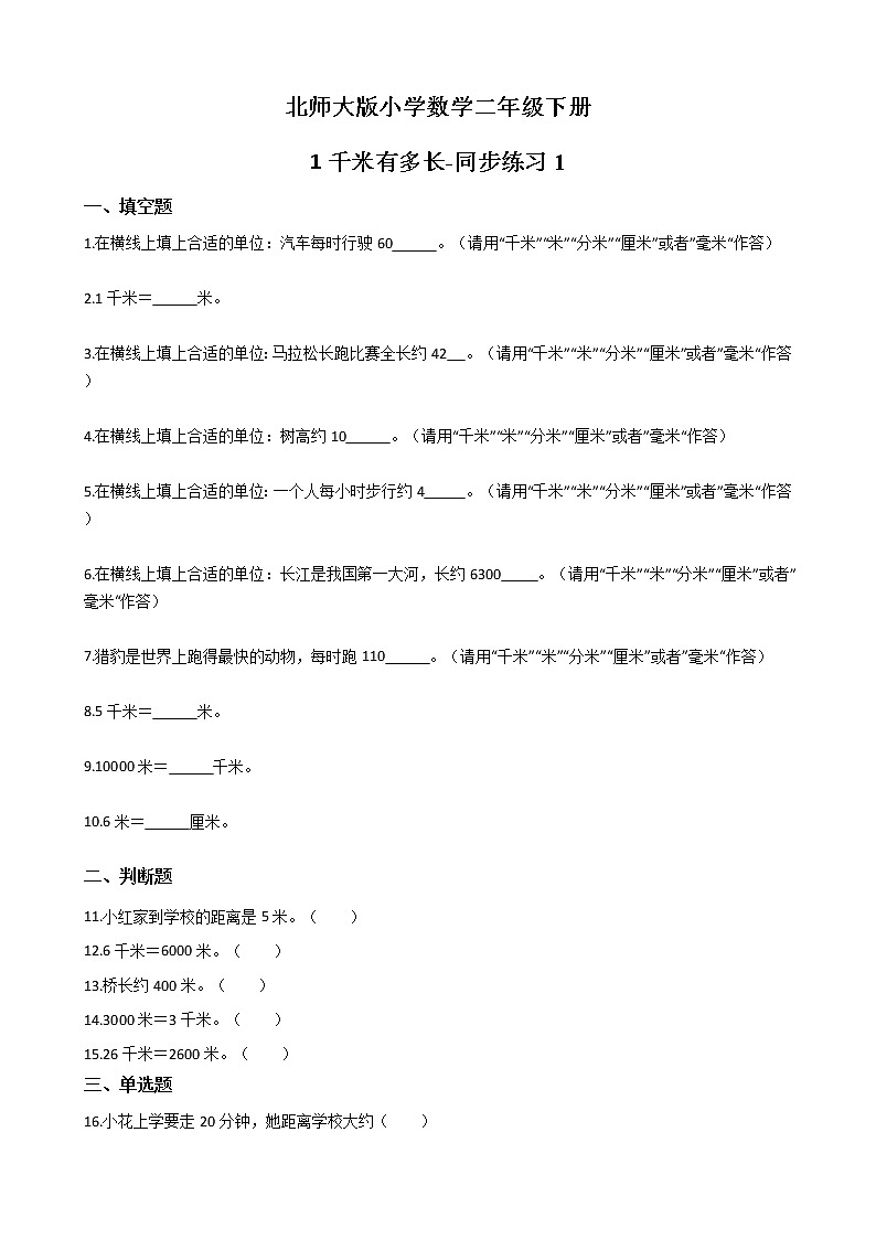 北师大版数学二下4.2 1千米有多长ppt课件+教案+同步练习01