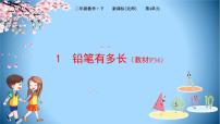 2020-2021学年铅笔有多长优质课件ppt