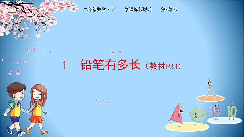 北师大版数学二下4.1 铅笔有多长（课件）第1页