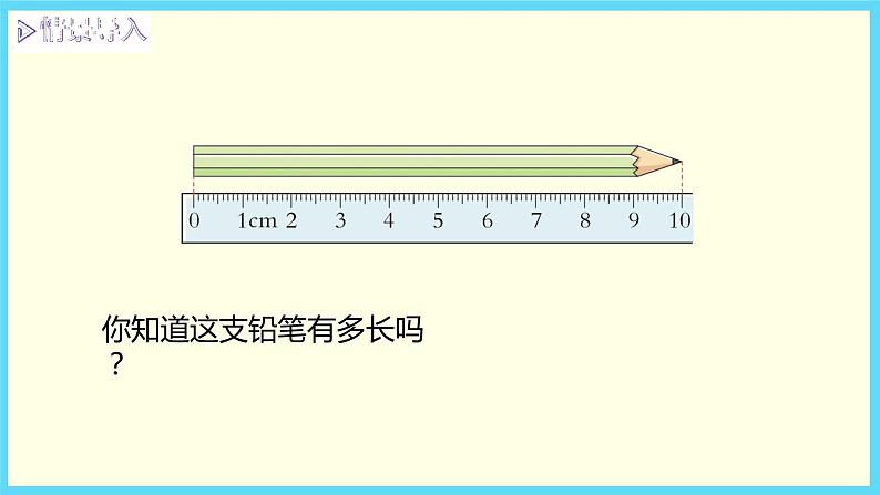 北师大版数学二下4.1 铅笔有多长（课件）第3页