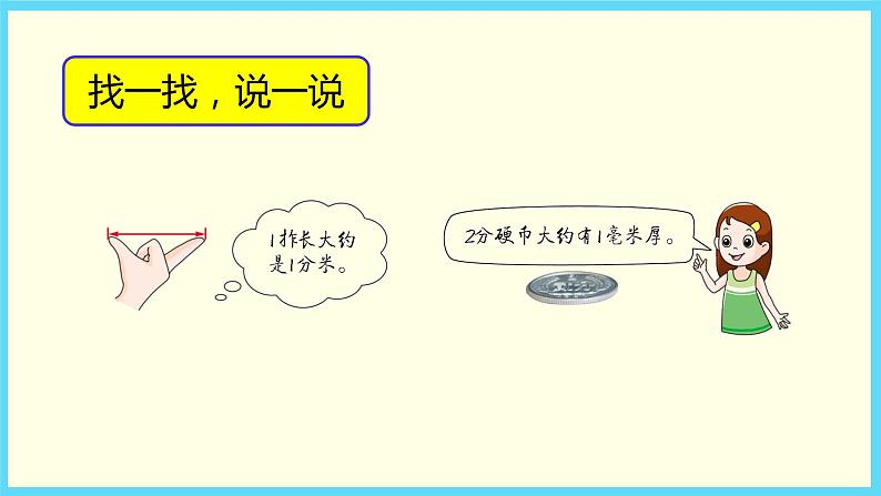 北师大版数学二下4.1 铅笔有多长（课件）第6页