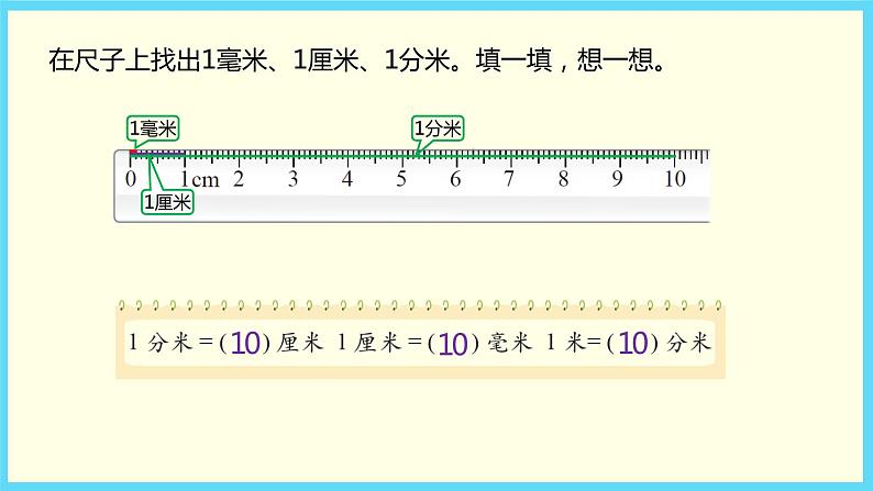 北师大版数学二下4.1 铅笔有多长（课件）第7页