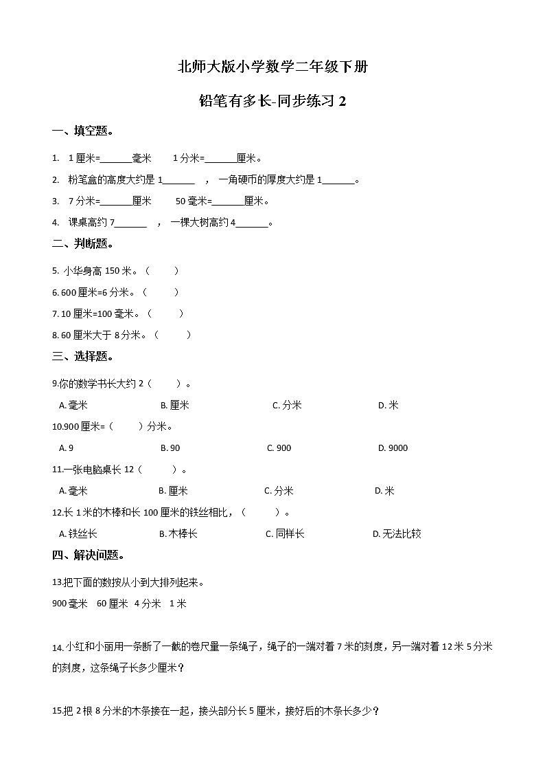 北师大版数学二下4.1 铅笔有多长-同步练习2（附答案）第1页