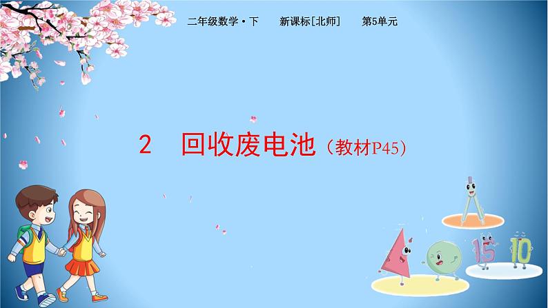 北师大版数学二下5.2 回收废电池ppt课件+教案+同步练习01