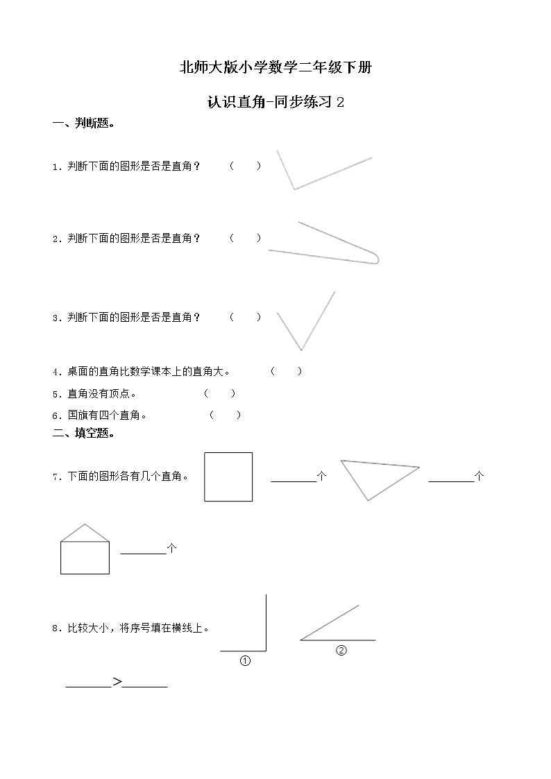 北师大版数学二下6.2 认识直角ppt课件+教案+同步练习01