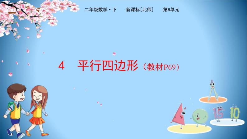 北师大版数学二下6.4 平行四边形ppt课件+教案+同步练习01