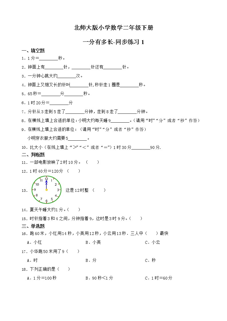北师大版数学二下7.2 1分有多长ppt课件+教案+同步练习01